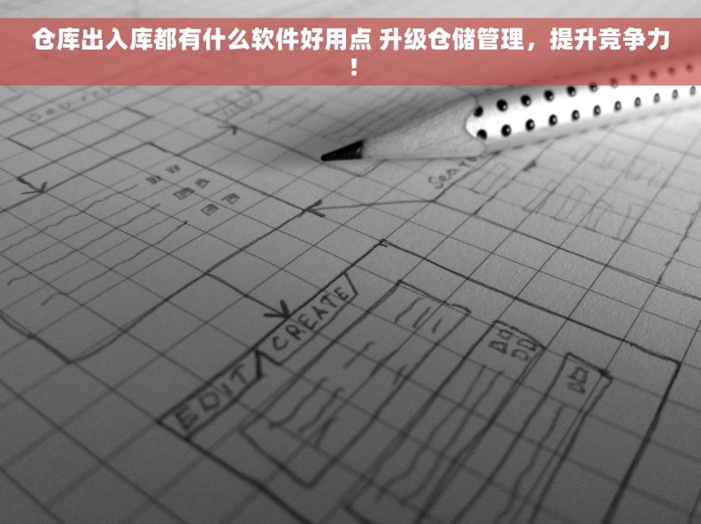 仓库出入库都有什么软件好用点 升级仓储管理，提升竞争力！