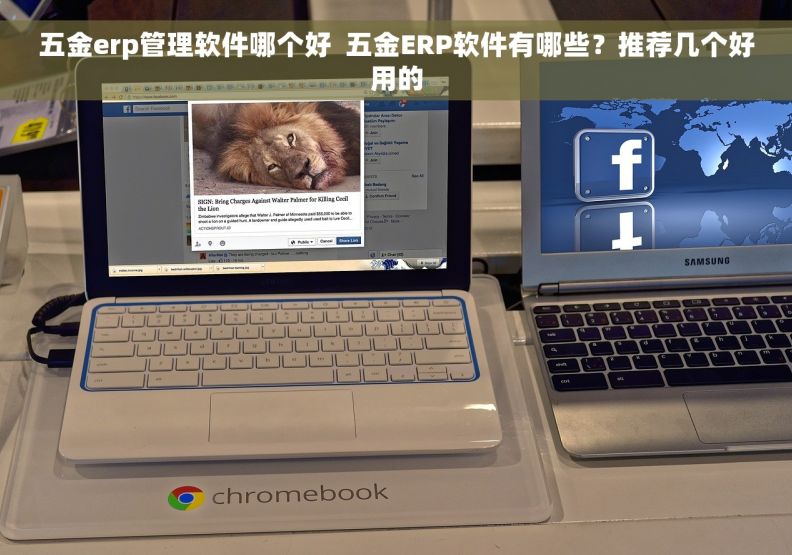 五金erp管理软件哪个好  五金ERP软件有哪些？推荐几个好用的