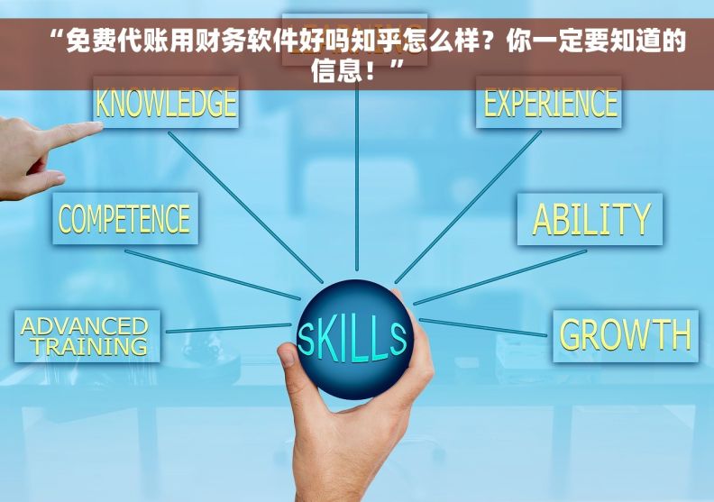 “免费代账用财务软件好吗知乎怎么样？你一定要知道的信息！”