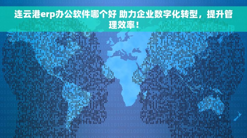 连云港erp办公软件哪个好 助力企业数字化转型，提升管理效率！