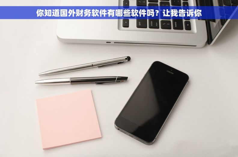 你知道国外财务软件有哪些软件吗？让我告诉你