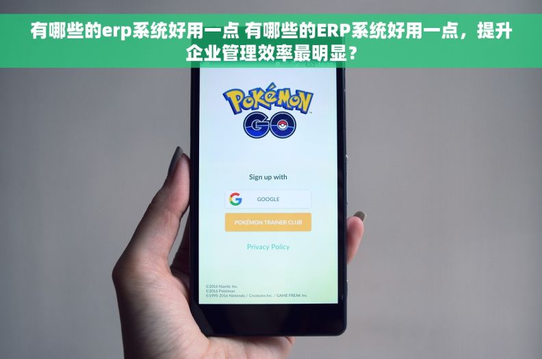 有哪些的erp系统好用一点 有哪些的ERP系统好用一点，提升企业管理效率最明显？