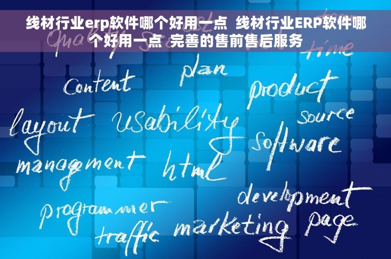 线材行业erp软件哪个好用一点  线材行业ERP软件哪个好用一点  完善的售前售后服务