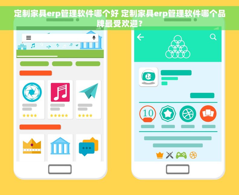 定制家具erp管理软件哪个好 定制家具erp管理软件哪个品牌最受欢迎？