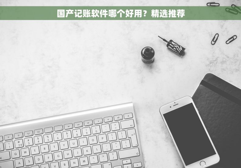 国产记账软件哪个好用？精选推荐