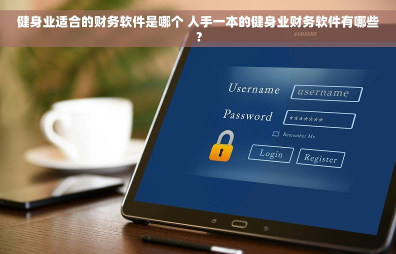 健身业适合的财务软件是哪个 人手一本的健身业财务软件有哪些？
