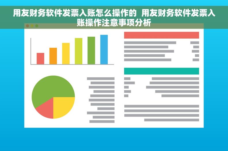 用友财务软件发票入账怎么操作的  用友财务软件发票入账操作注意事项分析