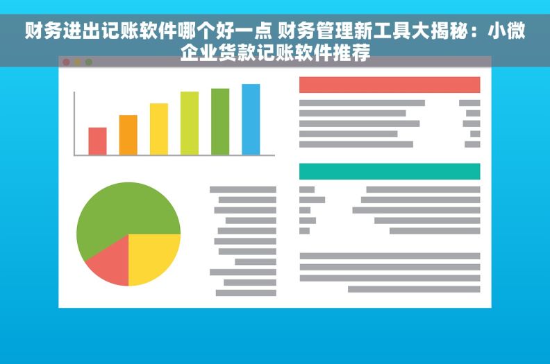 财务进出记账软件哪个好一点 财务管理新工具大揭秘：小微企业货款记账软件推荐