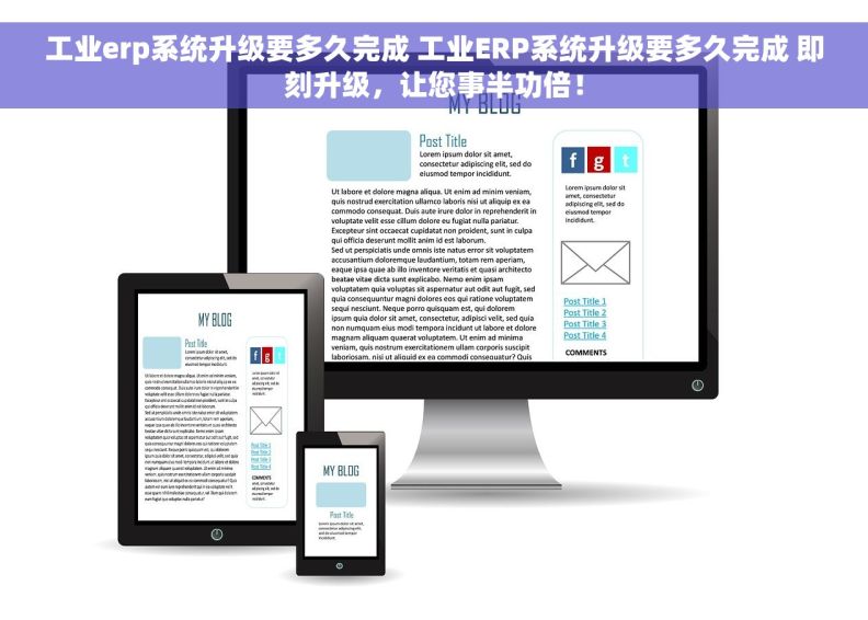 工业erp系统升级要多久完成 工业ERP系统升级要多久完成 即刻升级，让您事半功倍！
