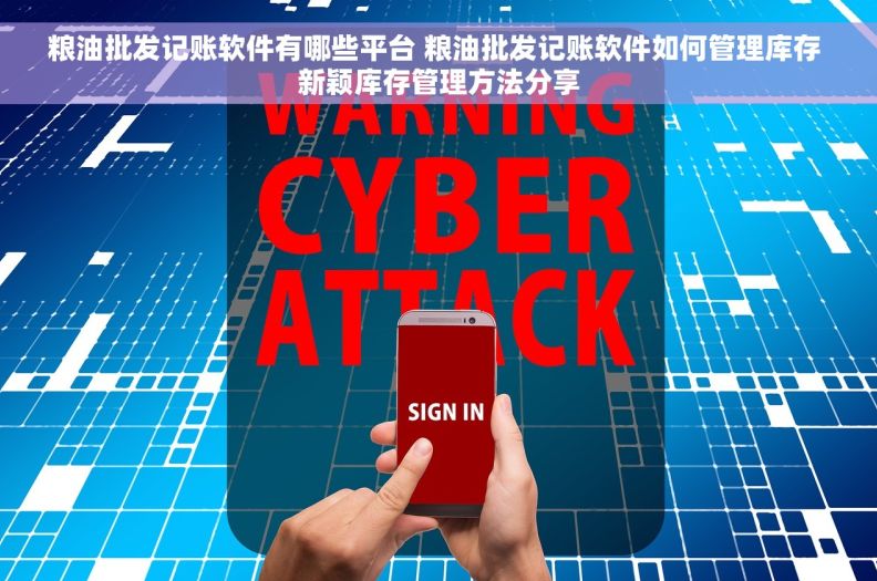 粮油批发记账软件有哪些平台 粮油批发记账软件如何管理库存 新颖库存管理方法分享