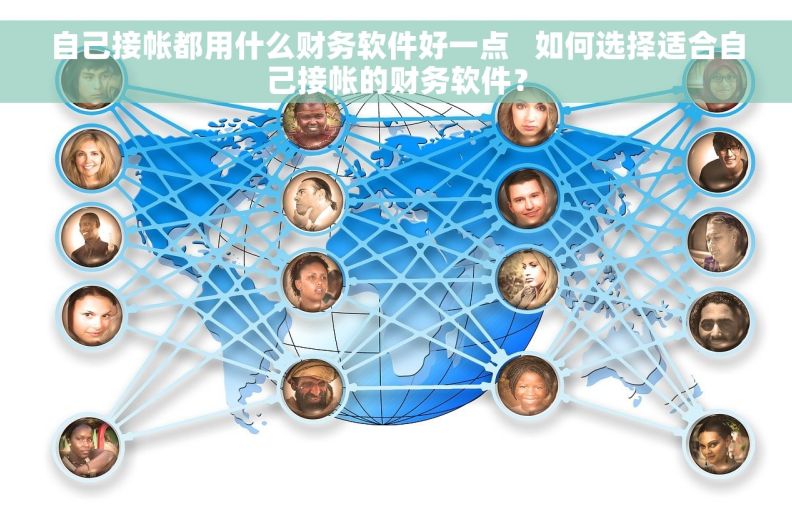 自己接帐都用什么财务软件好一点   如何选择适合自己接帐的财务软件？