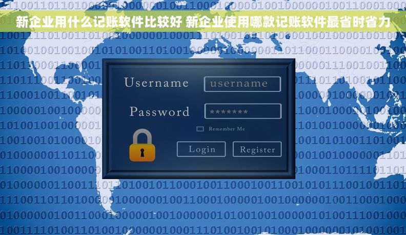新企业用什么记账软件比较好 新企业使用哪款记账软件最省时省力