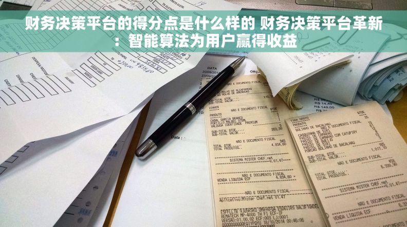 财务决策平台的得分点是什么样的 财务决策平台革新：智能算法为用户赢得收益