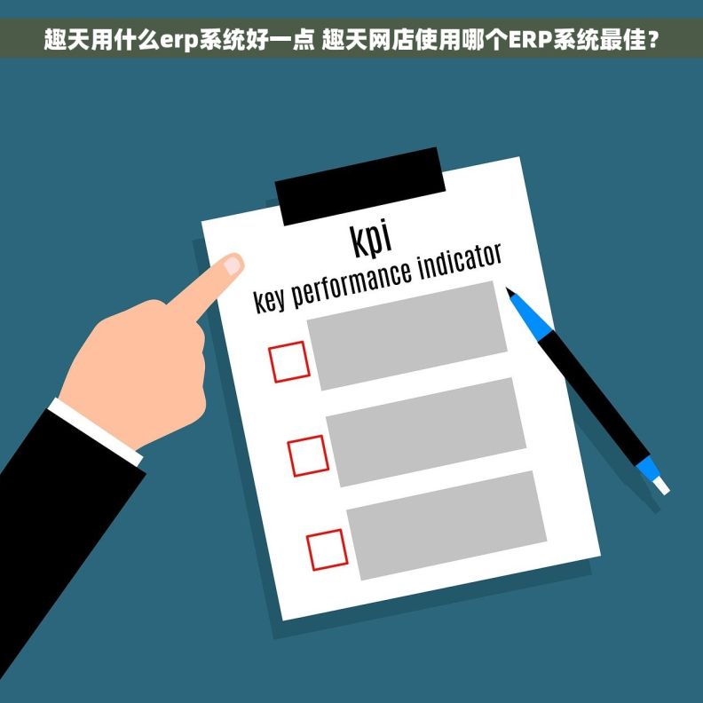 趣天用什么erp系统好一点 趣天网店使用哪个ERP系统最佳？