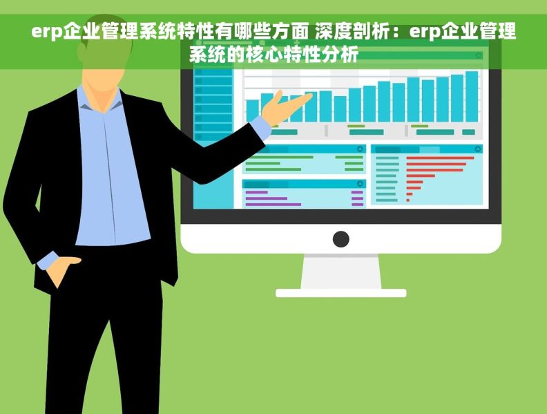 erp企业管理系统特性有哪些方面 深度剖析：erp企业管理系统的核心特性分析