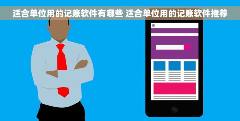 适合单位用的记账软件有哪些 适合单位用的记账软件推荐