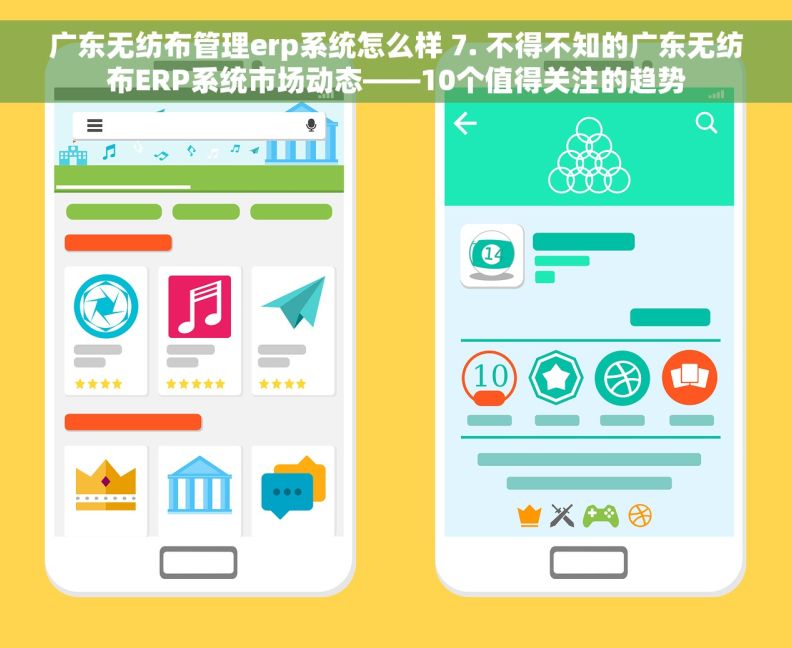 广东无纺布管理erp系统怎么样 7. 不得不知的广东无纺布ERP系统市场动态——10个值得关注的趋势