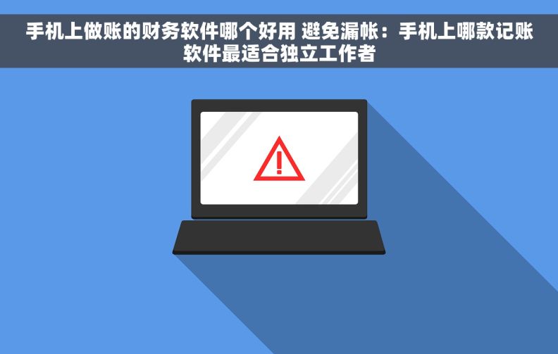 手机上做账的财务软件哪个好用 避免漏帐：手机上哪款记账软件最适合独立工作者
