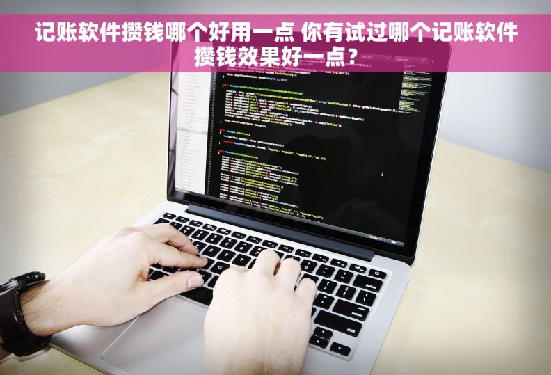 记账软件攒钱哪个好用一点 你有试过哪个记账软件攒钱效果好一点？