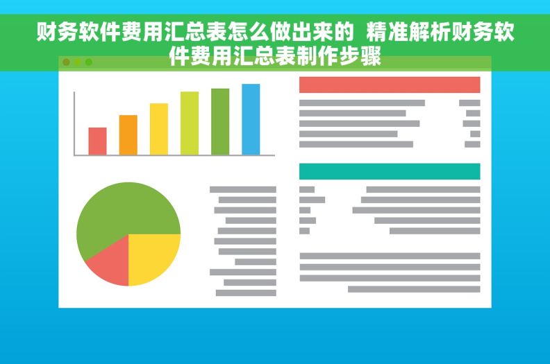 财务软件费用汇总表怎么做出来的  精准解析财务软件费用汇总表制作步骤