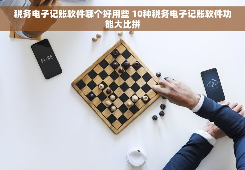 税务电子记账软件哪个好用些 10种税务电子记账软件功能大比拼