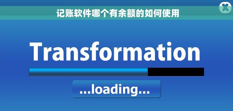  记账软件哪个有余额的如何使用