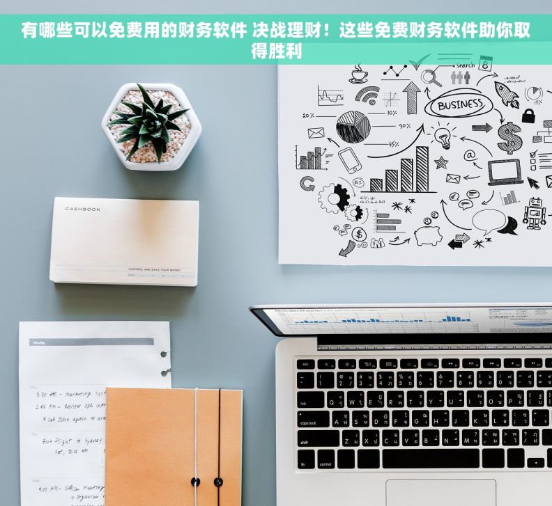 有哪些可以免费用的财务软件 决战理财！这些免费财务软件助你取得胜利