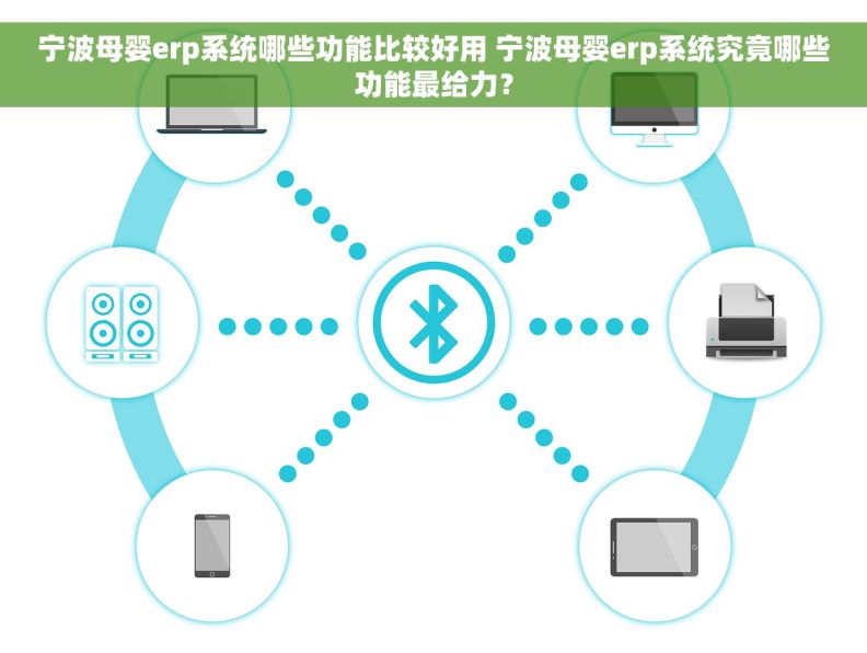 宁波母婴erp系统哪些功能比较好用 宁波母婴erp系统究竟哪些功能最给力？