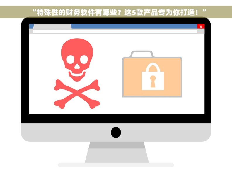 “特殊性的财务软件有哪些？这5款产品专为你打造！”