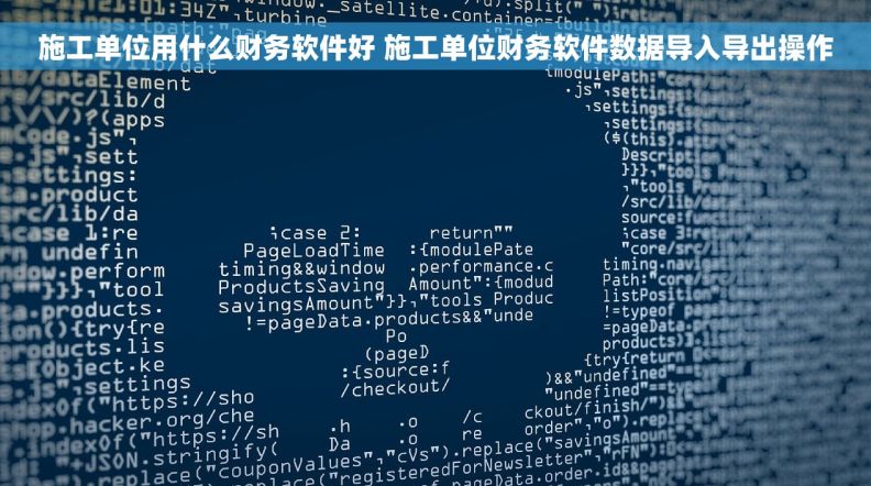 施工单位用什么财务软件好 施工单位财务软件数据导入导出操作