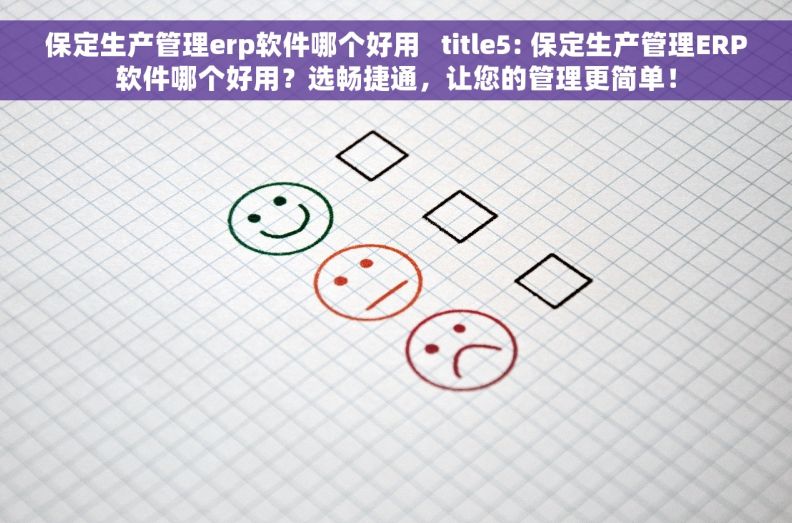 保定生产管理erp软件哪个好用   title5: 保定生产管理ERP软件哪个好用？选畅捷通，让您的管理更简单！