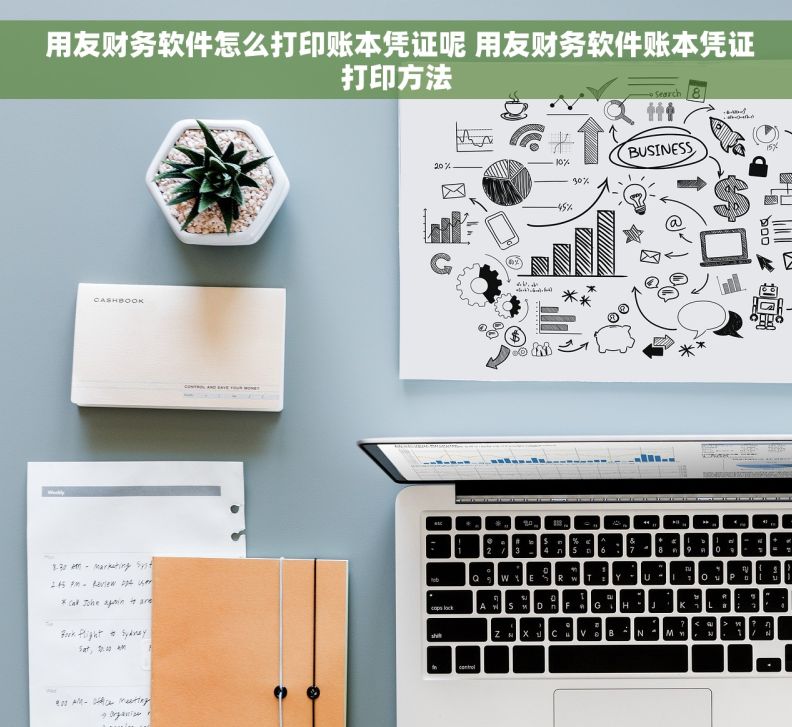  用友财务软件怎么打印账本凭证呢 用友财务软件账本凭证打印方法