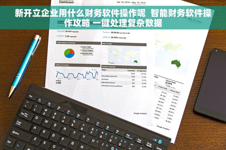 新开立企业用什么财务软件操作呢  智能财务软件操作攻略 一键处理复杂数据
