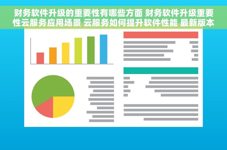 财务软件升级的重要性有哪些方面 财务软件升级重要性云服务应用场景 云服务如何提升软件性能 最新版本云服务体验分享