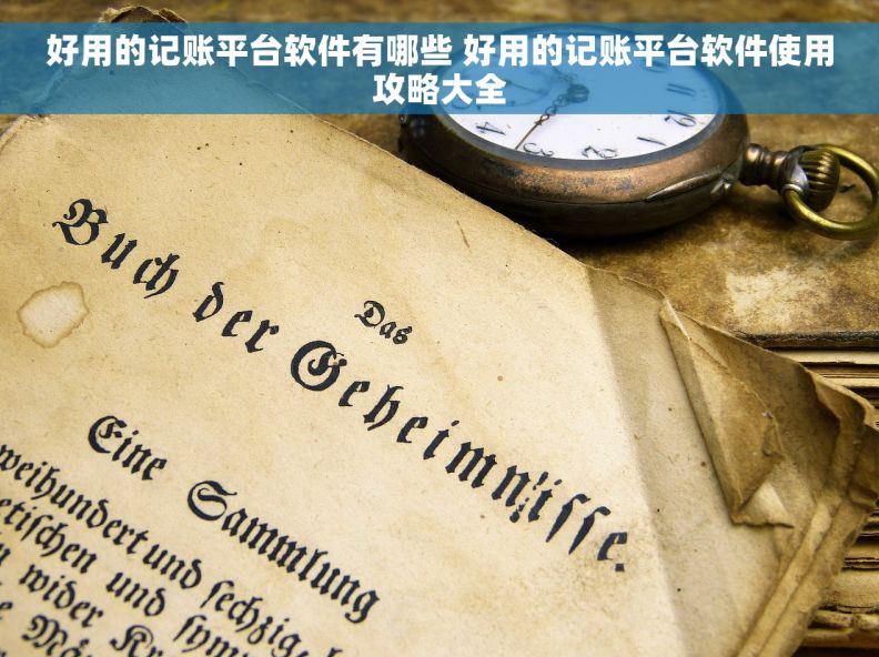 好用的记账平台软件有哪些 好用的记账平台软件使用攻略大全