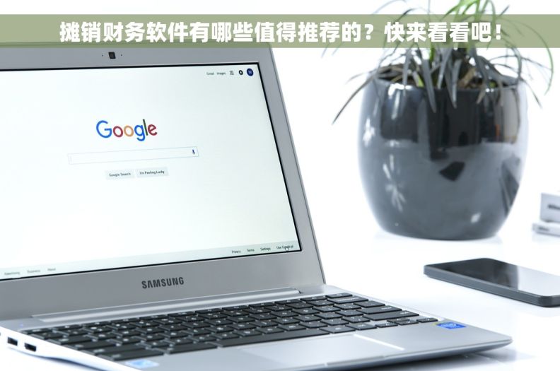 摊销财务软件有哪些值得推荐的？快来看看吧！