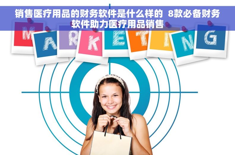 销售医疗用品的财务软件是什么样的  8款必备财务软件助力医疗用品销售