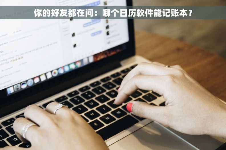 你的好友都在问：哪个日历软件能记账本？