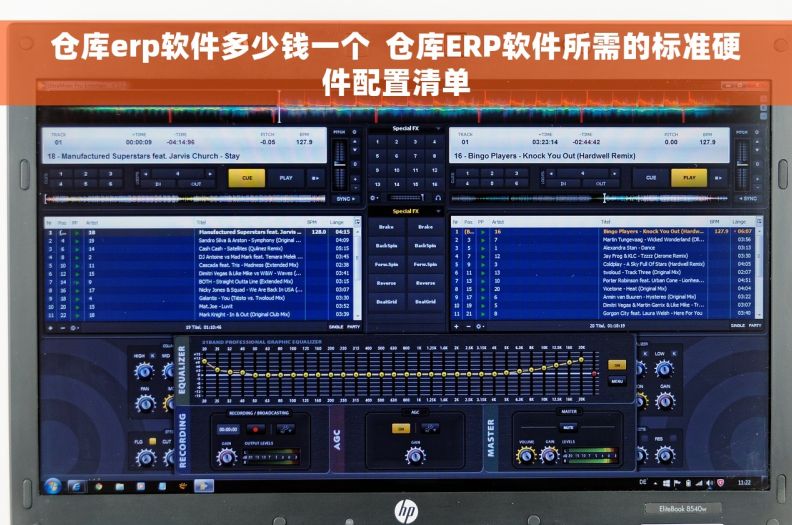 仓库erp软件多少钱一个  仓库ERP软件所需的标准硬件配置清单