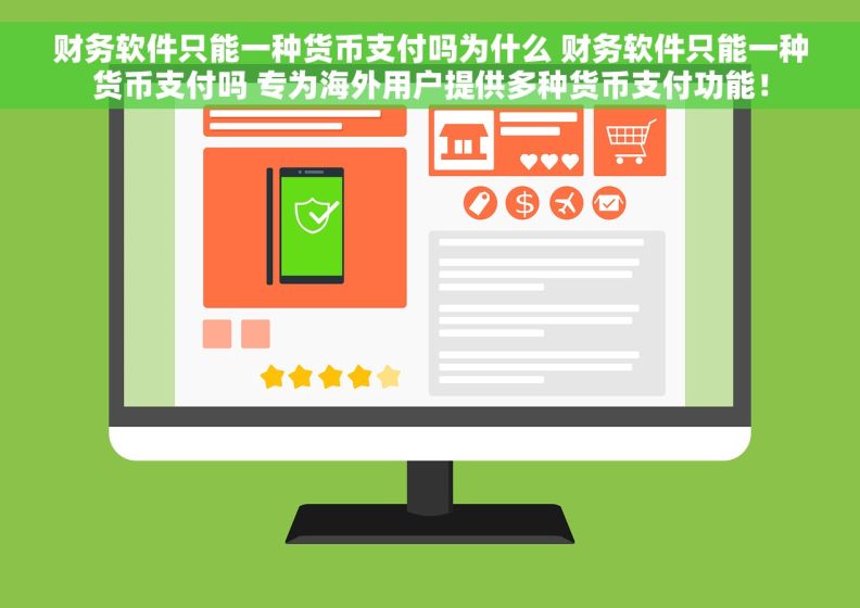 财务软件只能一种货币支付吗为什么 财务软件只能一种货币支付吗 专为海外用户提供多种货币支付功能！