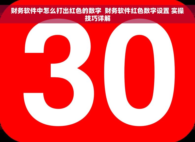 财务软件中怎么打出红色的数字  财务软件红色数字设置 实操技巧详解