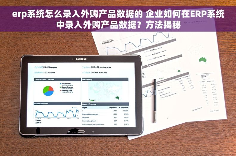 erp系统怎么录入外购产品数据的 企业如何在ERP系统中录入外购产品数据？方法揭秘
