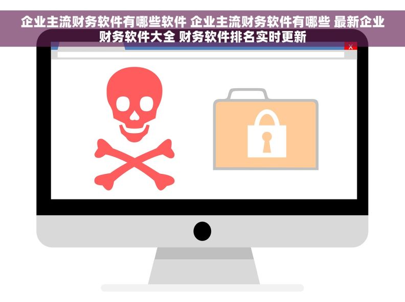 企业主流财务软件有哪些软件 企业主流财务软件有哪些 最新企业财务软件大全 财务软件排名实时更新