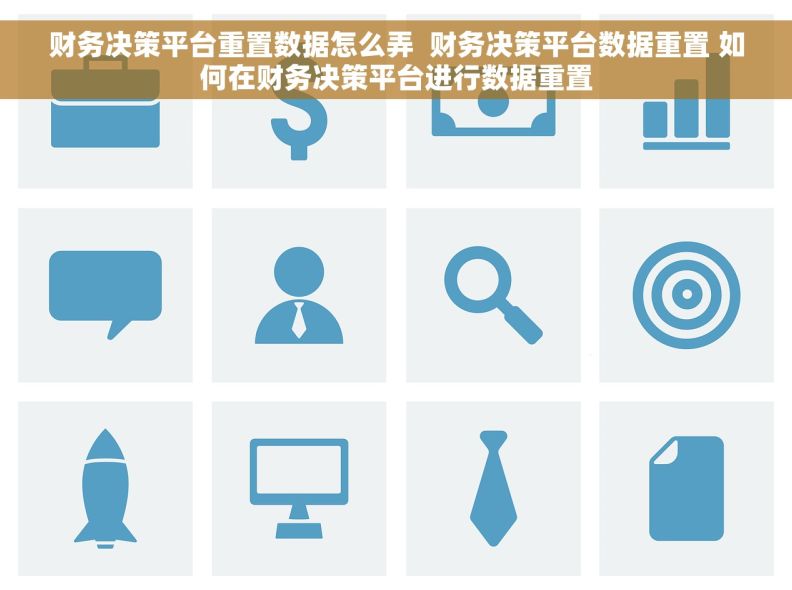 财务决策平台重置数据怎么弄  财务决策平台数据重置 如何在财务决策平台进行数据重置