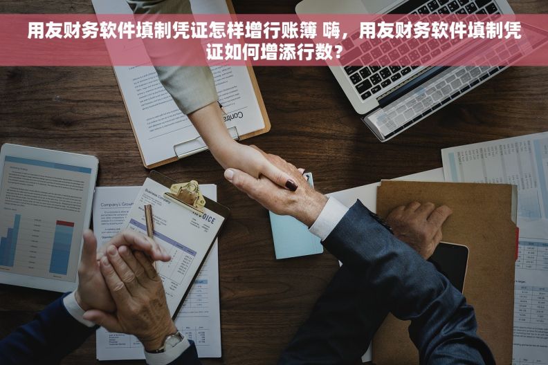 用友财务软件填制凭证怎样增行账簿 嗨，用友财务软件填制凭证如何增添行数？