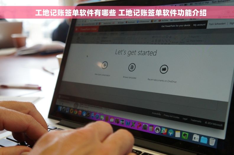     工地记账签单软件有哪些 工地记账签单软件功能介绍