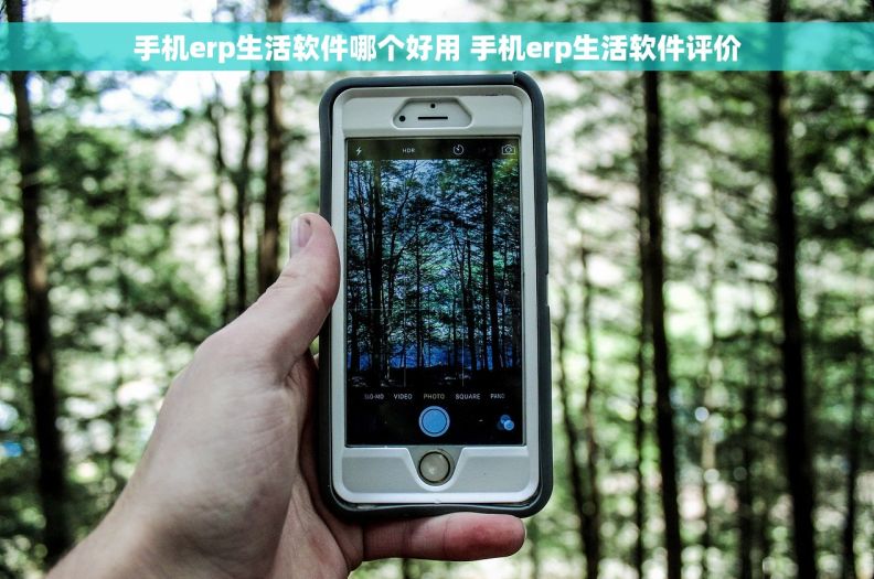 手机erp生活软件哪个好用 手机erp生活软件评价