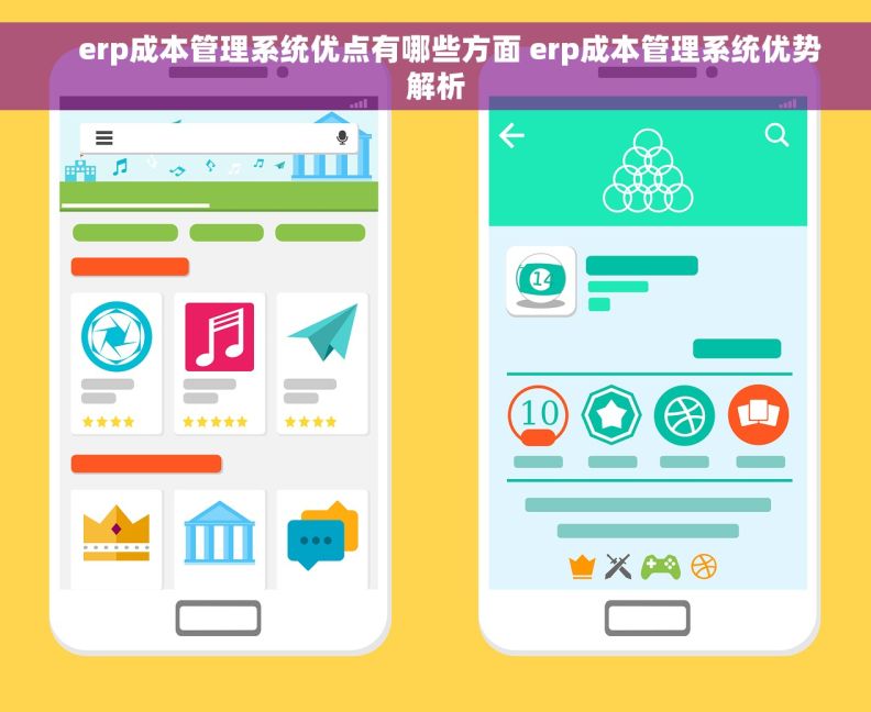     erp成本管理系统优点有哪些方面 erp成本管理系统优势解析