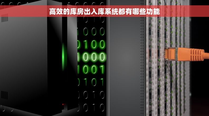 高效的库房出入库系统都有哪些功能