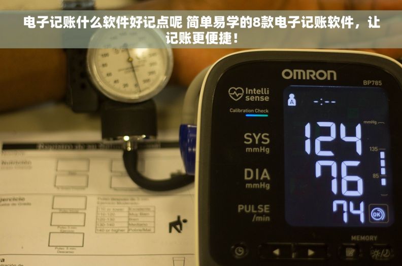 电子记账什么软件好记点呢 简单易学的8款电子记账软件，让记账更便捷！